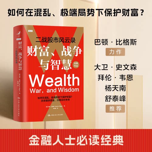 财富、战争与智慧——二战风云录[美]巴顿·比格斯（Barton Biggs）中国人民大学出版社经济/金融