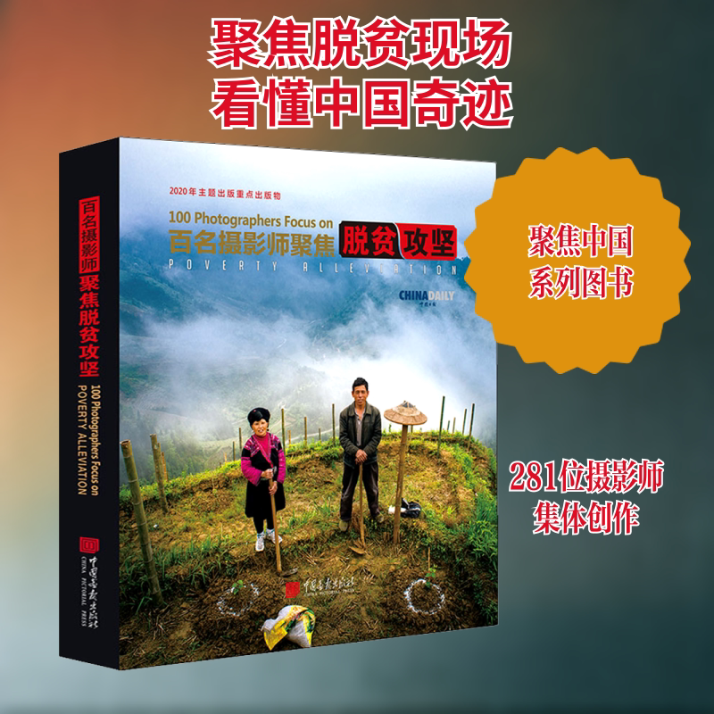 百名摄影师聚焦脱贫攻坚 中国画报出版社 王浩 编