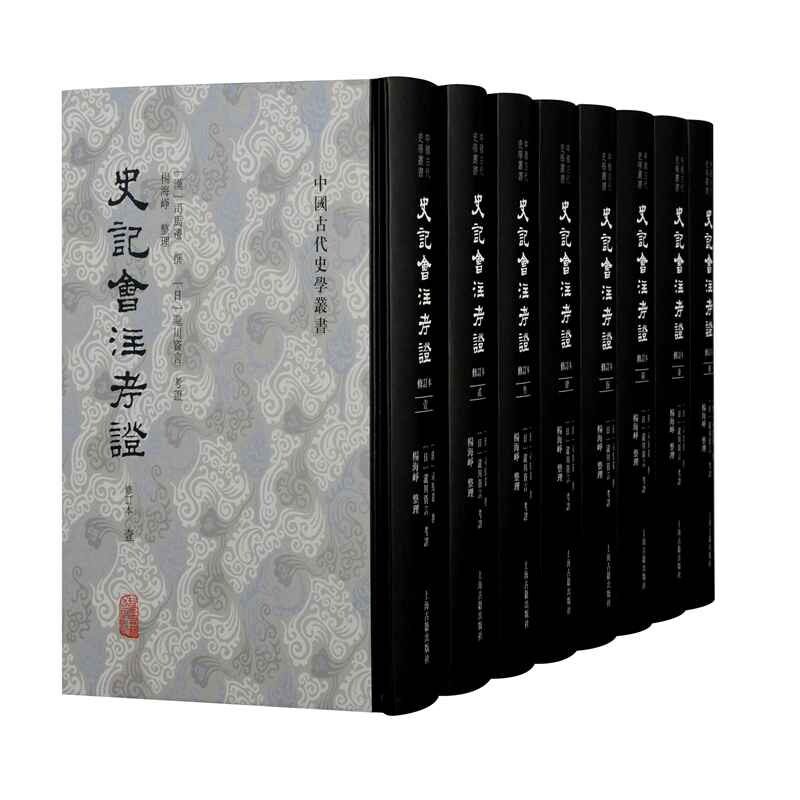 史记会注考(修订本共8册)(精)/中国古代史学丛书(汉)司马迁 撰,(日)泷川资言 考,杨海峥 整理上海古籍出版社历史/中国史/中国通史