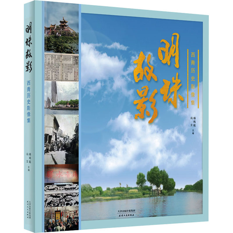 明珠故影 西青历史影像集 天津人民出版社 杨鸣起,冯立 编 中国通史