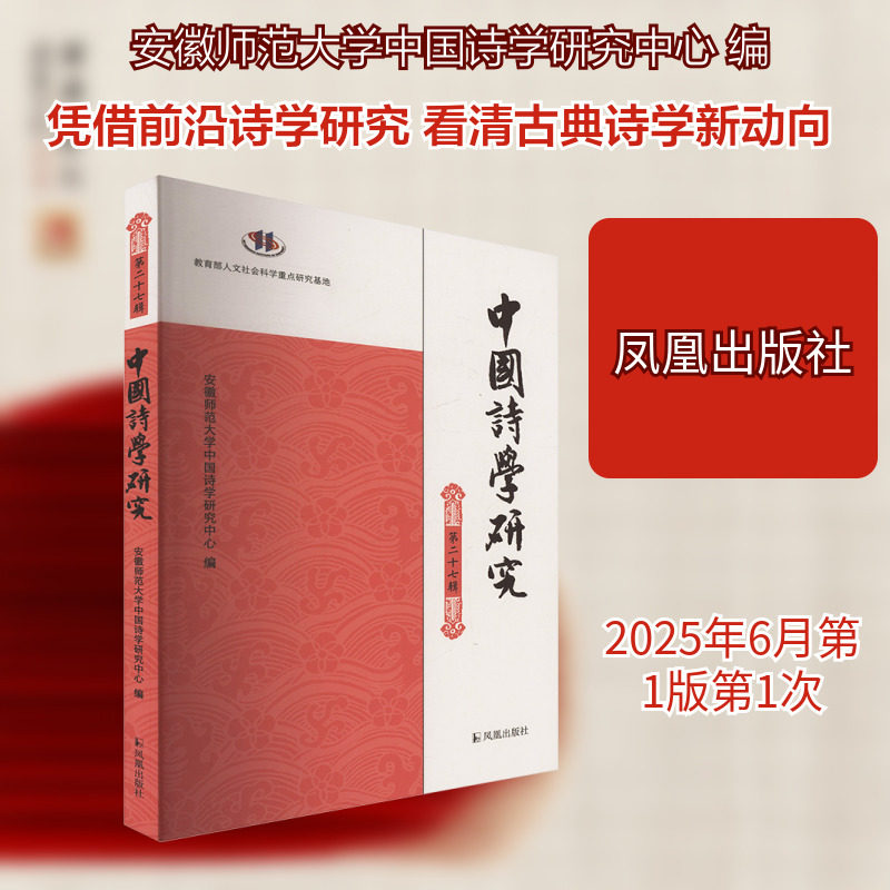 中国诗学研究 第二十七辑 凤凰出版社 安徽师范大学中国诗学研究中心 编 编 中国古典诗学研究发展z新动向