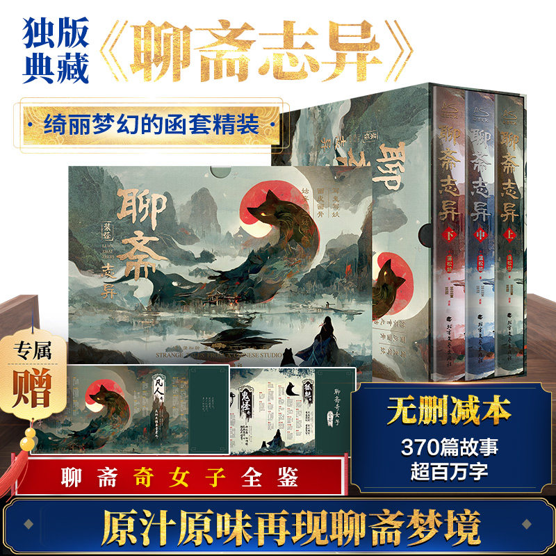 【赠聊斋奇女子全鉴】聊斋志异(全3册) 绮丽梦幻函套精装 370篇故事超百万字无删减本 文言文白话文对照 蒲松龄/著 聊斋故事