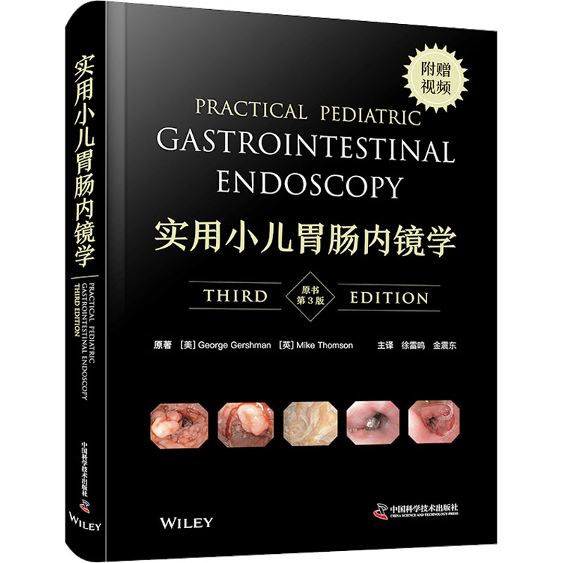 实用小儿胃肠内镜学(原书第3版) 中国科学技术出版社 (美)乔治·格什曼,(英)迈克·汤姆森 著 徐雷鸣,金震东 译
