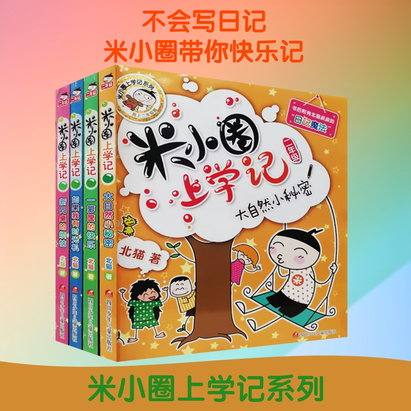 (YXZT)米小圈上学记二年级(4册组套)(新版) 四川少年儿童出版社 北猫 著 著 手指金鹿,老布鲁 绘 绘