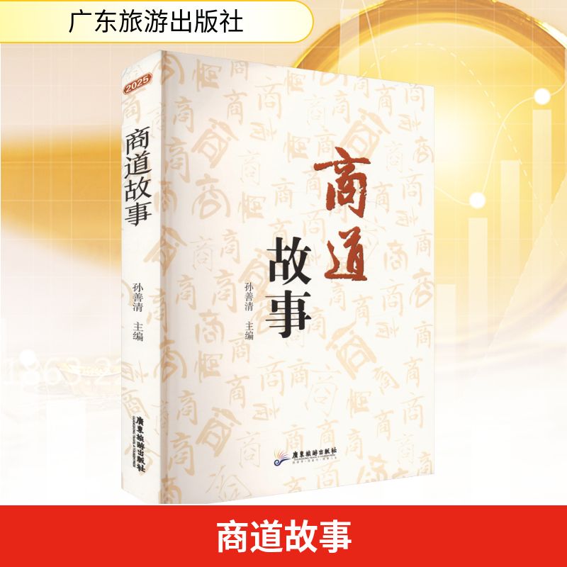 商道故事 广东旅游出版社 孙善清 编 国内贸易经济