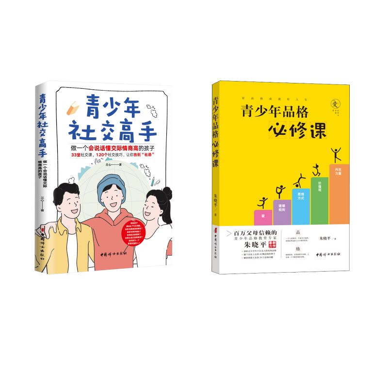 青少年品格必修课+青少年社交高手 做一个会说话懂交际情商高的孩子 中国妇女出版社 朱晓平 著等 家庭教育