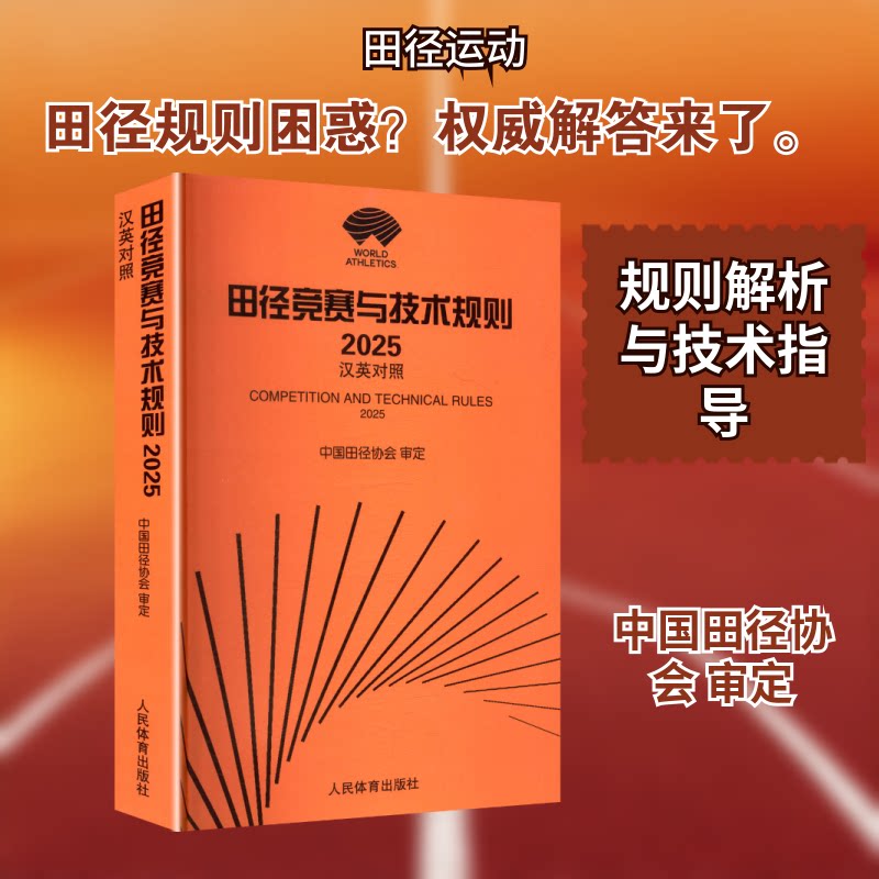 田径竞赛与技术规则 2025 汉英对照中国田径协会 审定人民体育出版社书籍\/杂志\/报纸,体育运动(新)