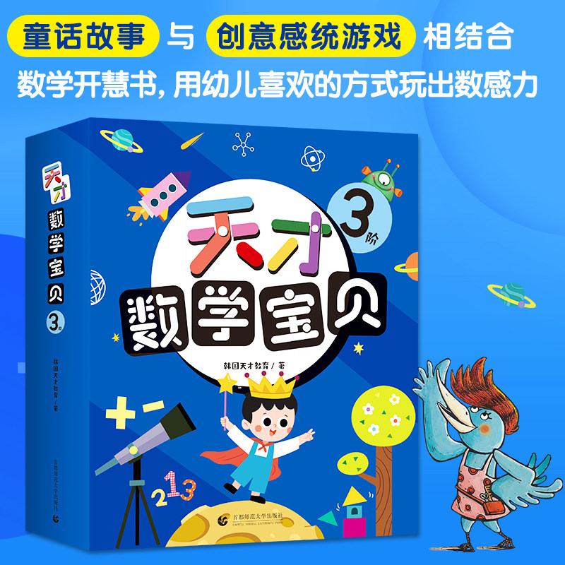 天才数学宝贝 3阶(全18册) 首都师范大学出版社 韩国天才教育 著 杨竹君 译 少儿艺术/手工贴纸书/涂色书