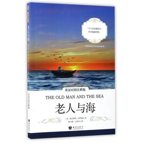 老人与海(英汉对照注释版)/世界经典文学名著双语系列【美】欧内斯特·海明威（Ernest Hemingway）知识出版社实用英语
