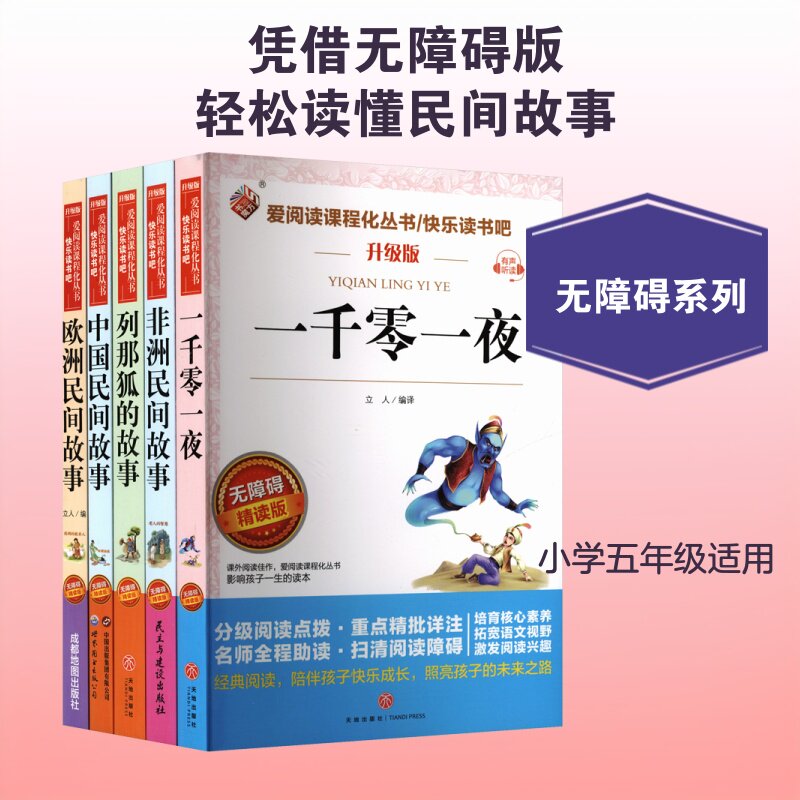 无障碍(5本小册子)-中国民间+非洲民间+欧洲民间+列那狐+一千零一夜五上 天地出版社 立人 编译 中学教辅