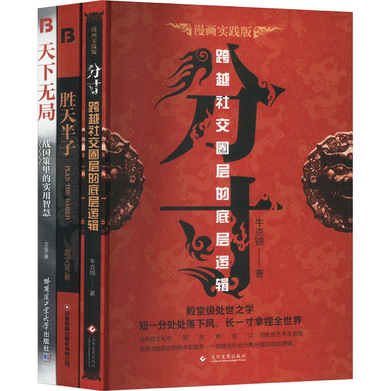 天下无局+胜天半子+分寸 人定胜天 做事与成事的权衡博弈之道 谋士以身入局,举棋胜天半子(全三册) 文化发展出版社