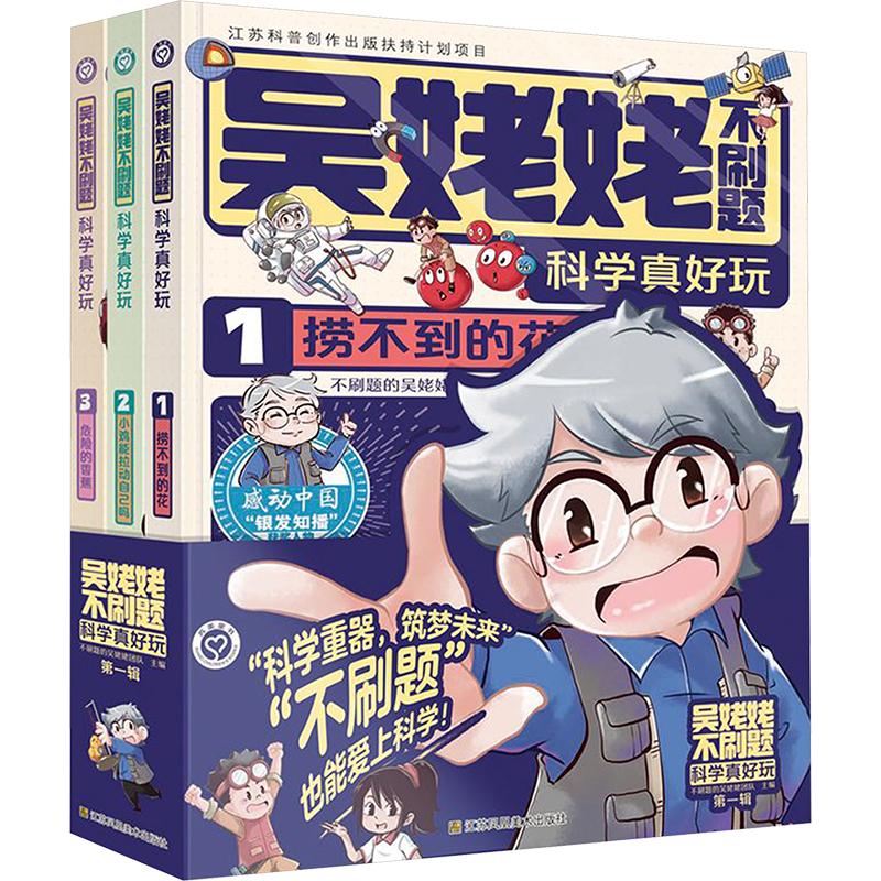 吴姥姥不刷题.科学真好玩(第一辑)(全3册) 江苏凤凰美术出版社 不刷题的吴姥姥团队 编 科普百科