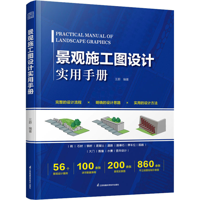 景观施工图设计实用手册 江苏凤凰科学技术出版社 王蔚 编