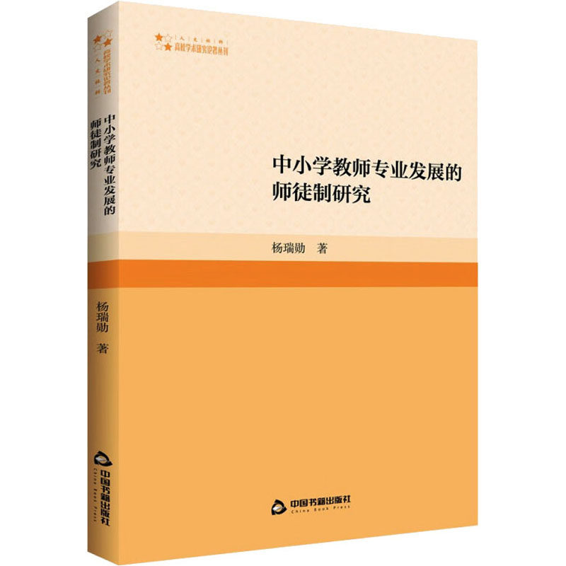中小学教师专业发展的师徒制研究 中国书籍出版社 杨瑞勋 著 育儿其他
