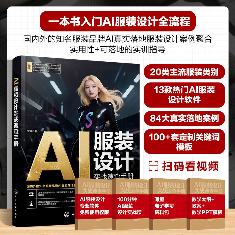 AI服装设计实战速查手册 化学工业出版社 沈雷 著 著 轻工业/手工业