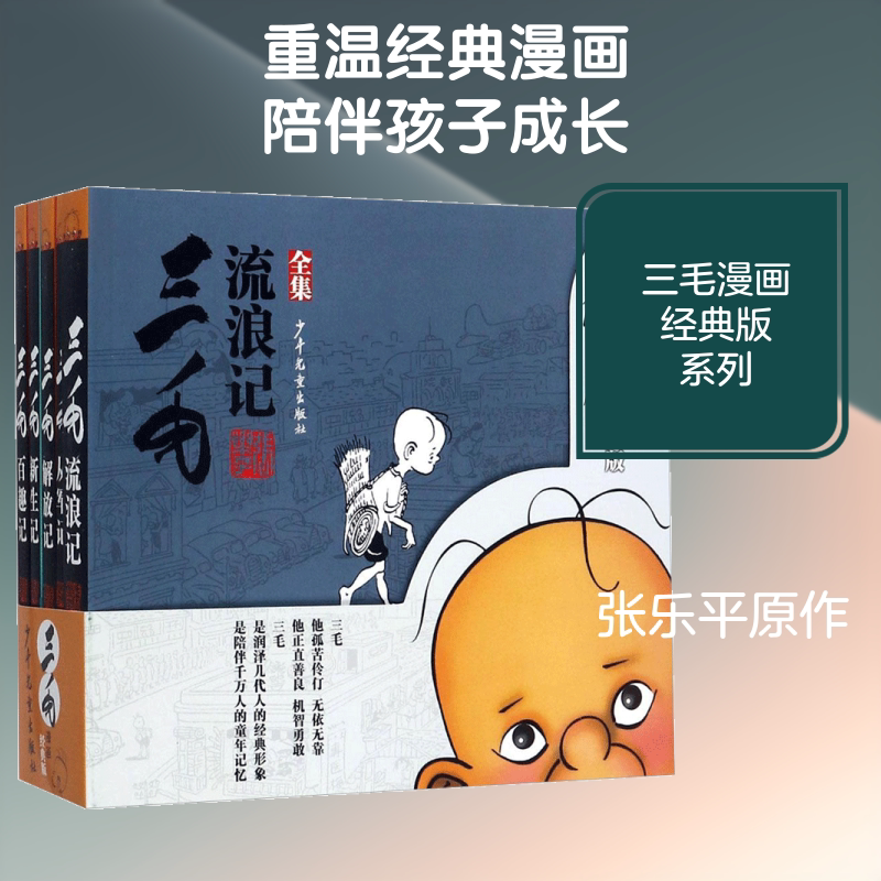 三毛漫画(经典版)(全5册) 少年儿童出版社 张乐平 原作 著 绘本/图画书/少儿动漫书