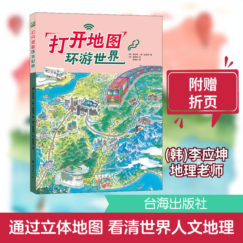 打开地图环游世界 台海出版社 (韩)李应坤,(韩)金星恩 著 周美芳 译 (韩)韩泰熙 绘 科普百科