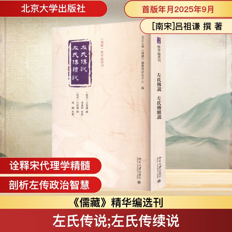 左氏传说  左氏传续说 北京大学出版社 [南宋]吕祖谦 撰 著 北京大学《儒藏》编纂与研究中心 编 编 哲学知识读物