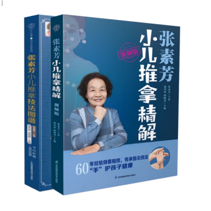 张素芳小儿推拿技法图谱+张素芳小儿推拿精解 视频版 江苏科学技术出版社等 周奕琼,刘晓峰 编等 孕产/育儿