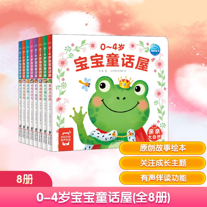 0-4岁宝宝童话屋(全8册) 海豚出版社 苏梅 著 贝贝熊文化传媒 绘 启蒙认知书/黑白卡/识字卡