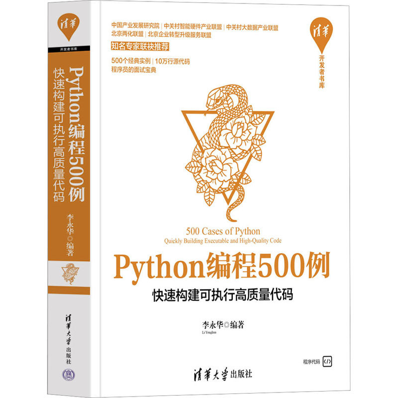 Python编程500例 快速构建可执行高质量代码李永华清华大学出版社计算机/网络/计算机软件工程(新)