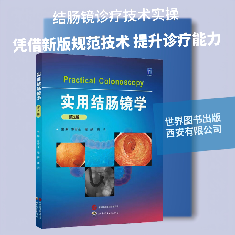 实用结肠镜学 第3版 世界图书出版西安有限公司 邹百仓,程妍,龚均 主编 编 内科学