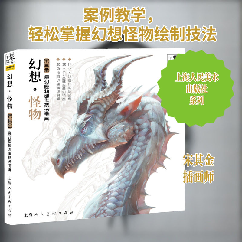 概念.手绘:幻想怪物/魔幻怪物创作技法宝典 上海人民美术出版社 宋其金 编