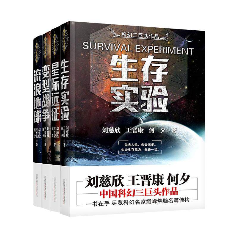刘慈欣科幻小说 流浪地球书+生存实验+变形战争+星际远征 万卷出版公司 刘慈欣,王晋康,何夕 著