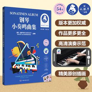 钢琴小奏鸣曲集 中、德、英三语版 湖南文艺出版社 (德)克萨韦尔·沙尔文卡 编 音乐（新）