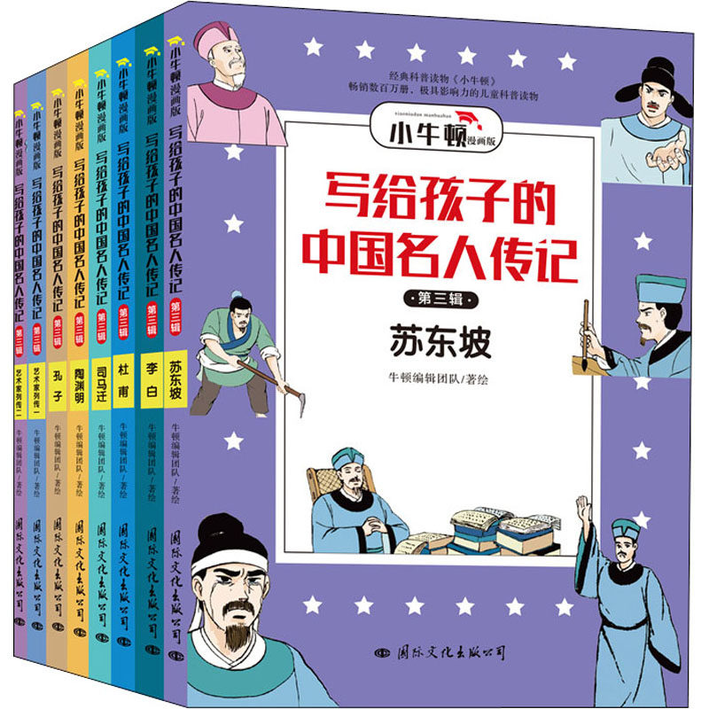 写给孩子的中国名人传记 第3辑 漫画版(全8册) 国际文化出版公司 牛顿编辑团队 绘 儿童文学