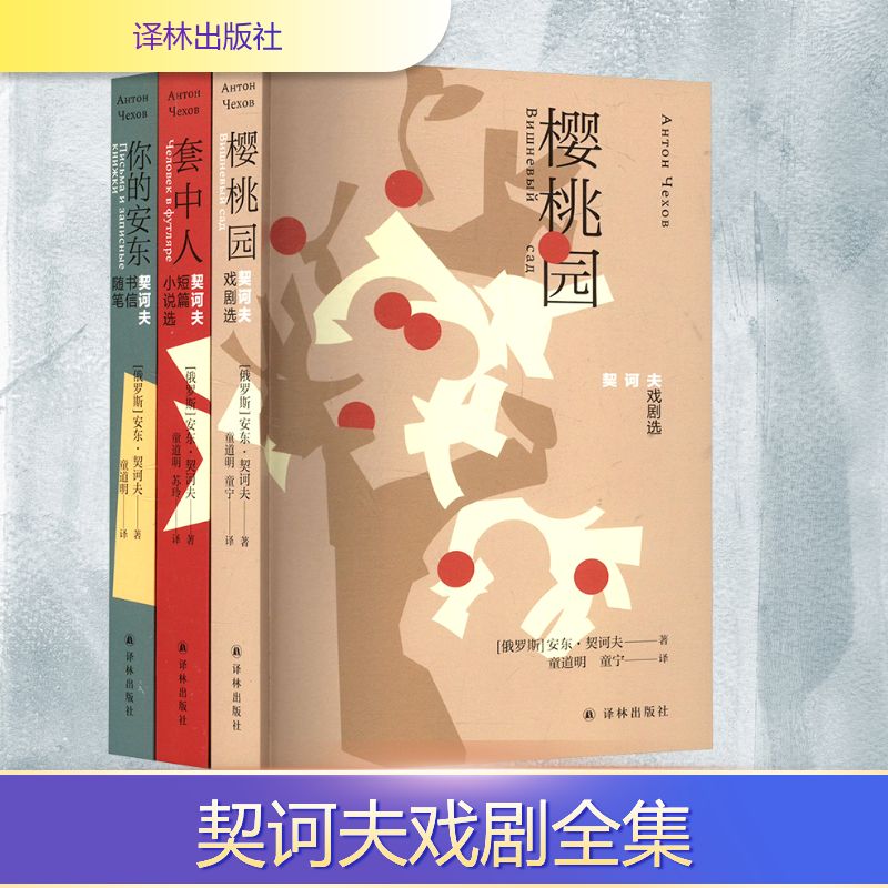 套子里的人 契诃夫文集(全3册) 译林出版社 (俄罗斯)安东·巴甫洛维奇·契诃夫 著 童道明,童宁 等 译 外国小说