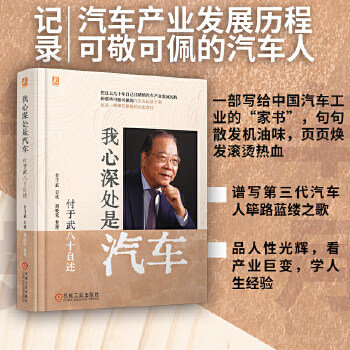 我心深处是汽车：付于武八十自述 付于武付于武机械工业出版社中国史