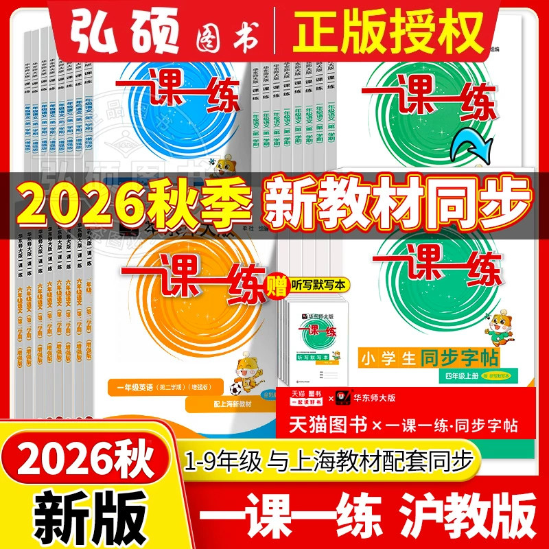 2026秋华东师大版一课一练沪教版