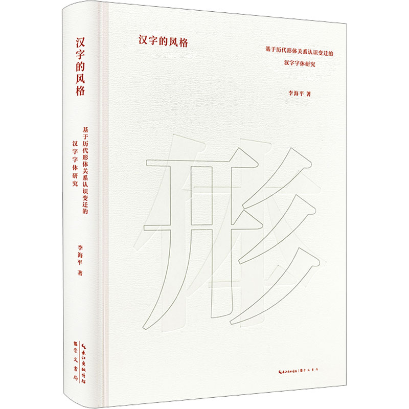 汉字的风格:基于历代形体关系认识变迁的汉字字体研究 崇文书局 李海平 著 语言文字