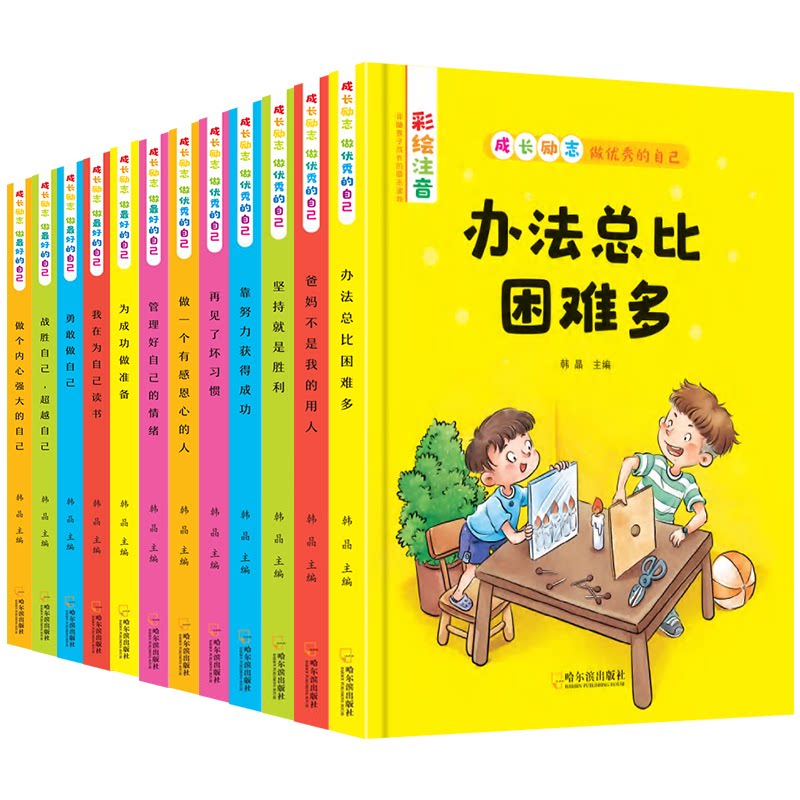 全12册爸妈不是我的佣人办法总比困难多彩图注音版少儿儿童读物小学生一年级课外阅读书籍6-7-10-12岁韩晶哈尔滨出版社儿童文学