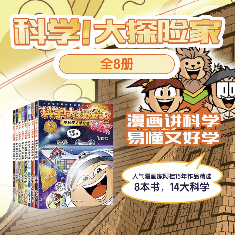 科学!大探险家(全8册)/阿桂著 中国友谊出版公司 阿桂著 漫画书籍