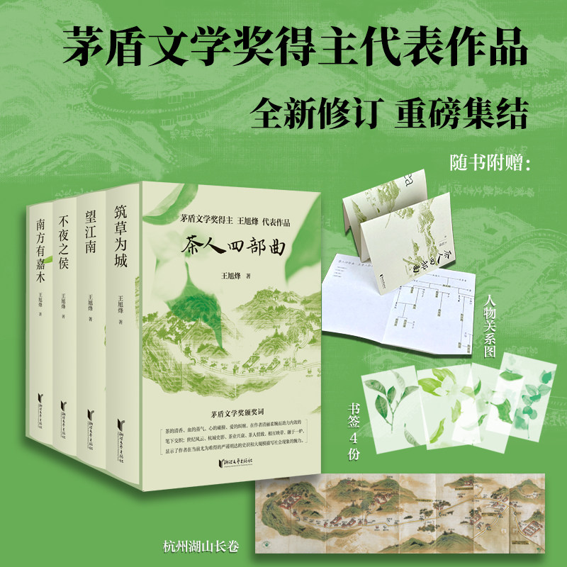 茶人四部曲 望江南+南方有嘉木+筑草为城+不夜之侯 王旭烽著 全新修订集结 带你领略纸上杭州诗画江南K