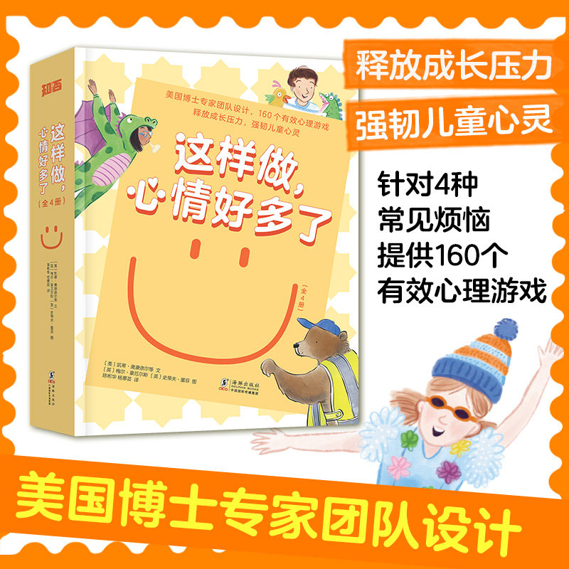 这样做，心情好多了（全4册）美国博士专家团队设计，160个有效心理游戏， 释放成长压力，强韧儿童心灵[美] 凯蒂·奥康奈尔