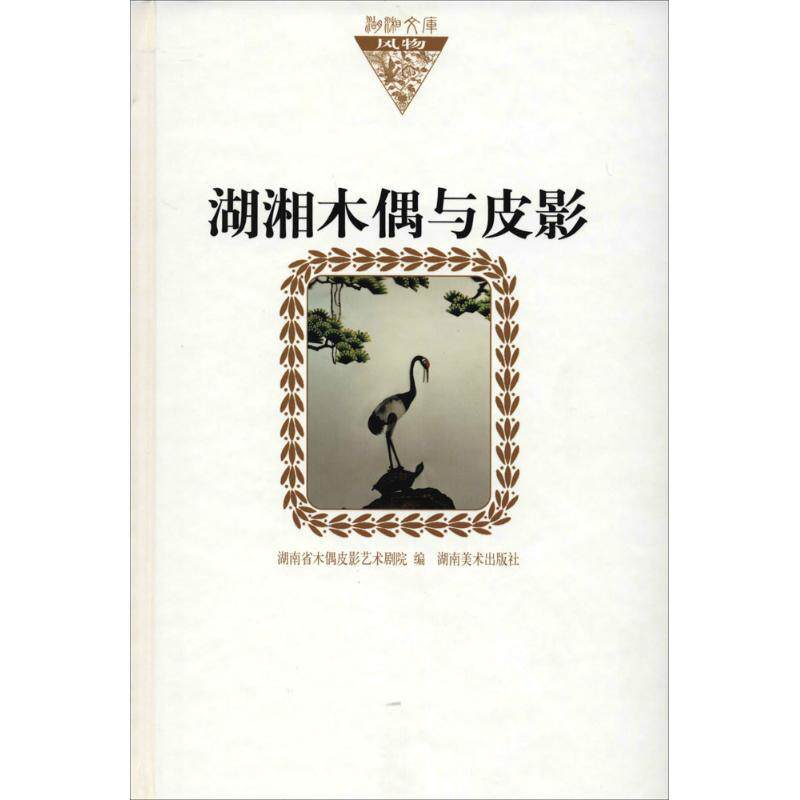 湖湘木偶与皮影 湖南美术出版社 杨宙谋 主编 舞蹈(新)
