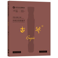 中国音乐轻松学-古琴李祥霆;赵晓霞外语教学与研究出版社艺术/音乐(新)