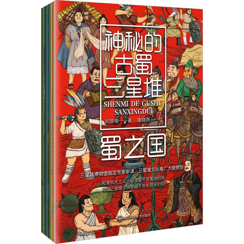 神秘的古蜀三星堆（全4册） 四川科学技术出版社 刘锦孜 著 康晓燕 绘 科普百科