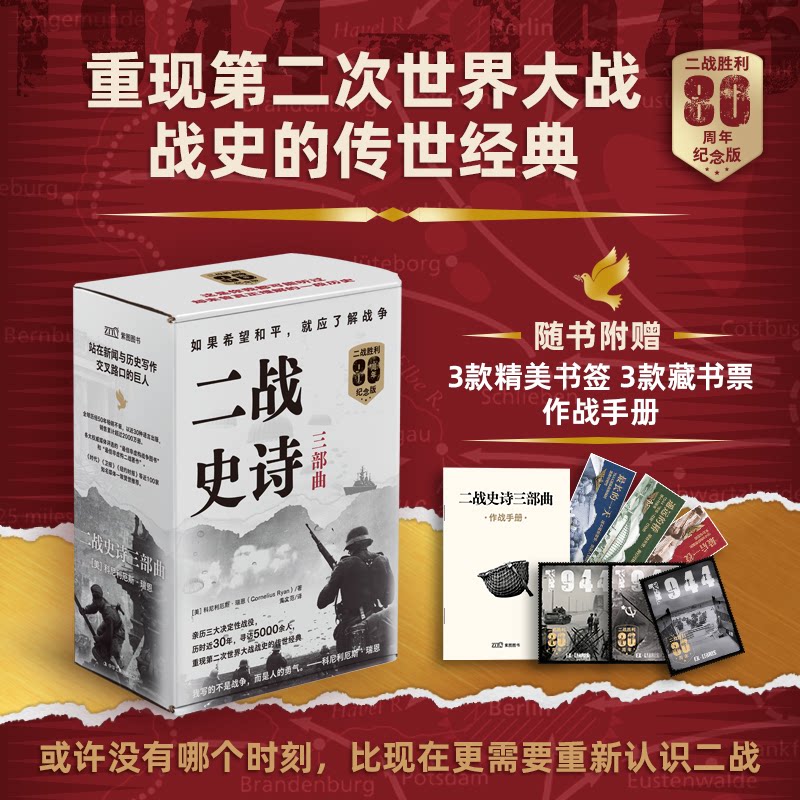 二战史诗三部曲 的+遥远的桥+役(80周年纪念版)《时代》《卫报》《纽约时报》等近100家全球媒体一致赞誉!