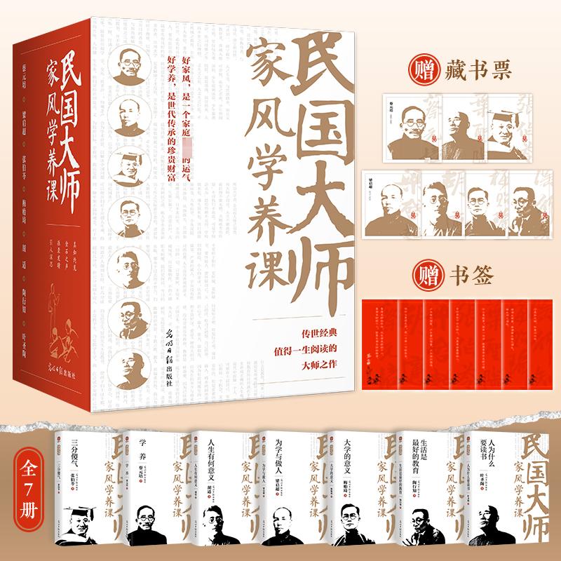 民国大师家风学养课(全7册) 光明日报出版社 蔡元培 等 著 廖淼焱 编 育儿其他
