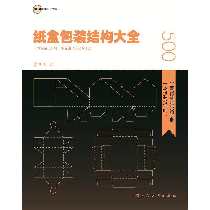 纸盒包装结构大全:一本包装设计师.平面设计师必备手册 上海人民美术出版社 吴飞飞 著