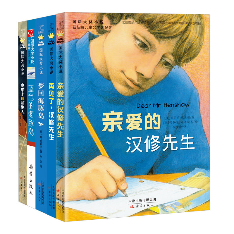 国际大奖小说高年级教师推荐(汉修,蓝色,电车,再见汉修,梦回)(全5册) 新蕾出版社