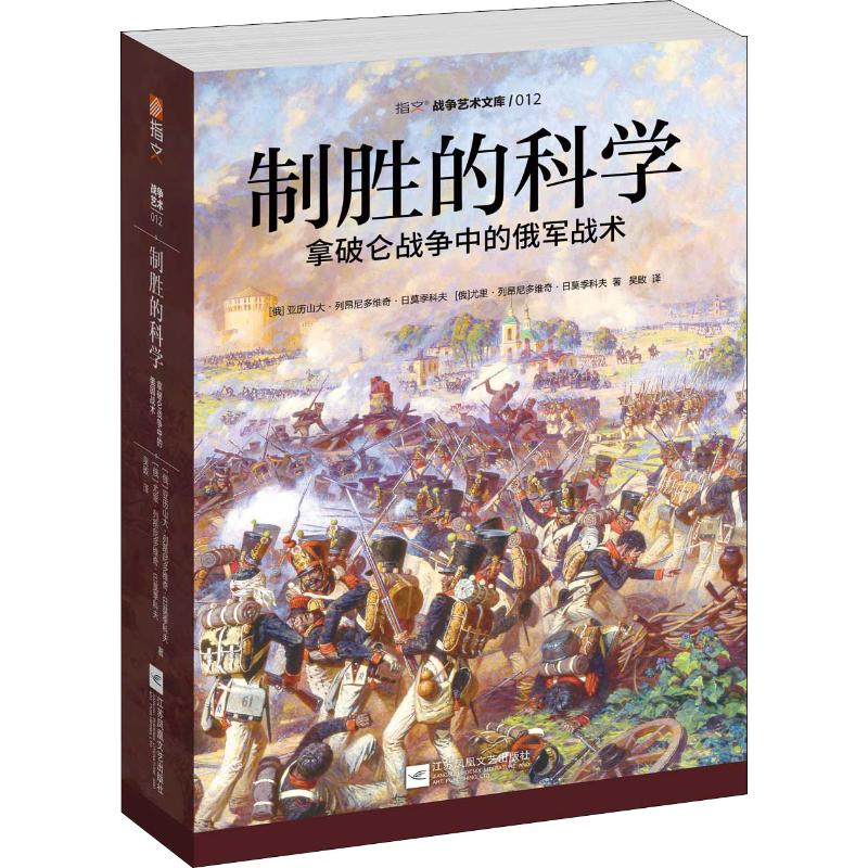 制胜的科学:拿破仑战争中的俄军战术 江苏文艺出版社