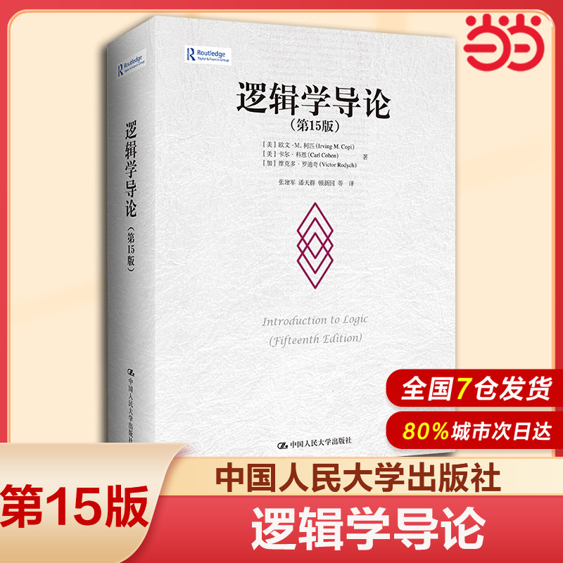 逻辑学导论 第15版第十五版 欧文M柯匹 人大版外国哲学教材哲学系大学逻辑学入门书籍中国人民大学出版社K图片