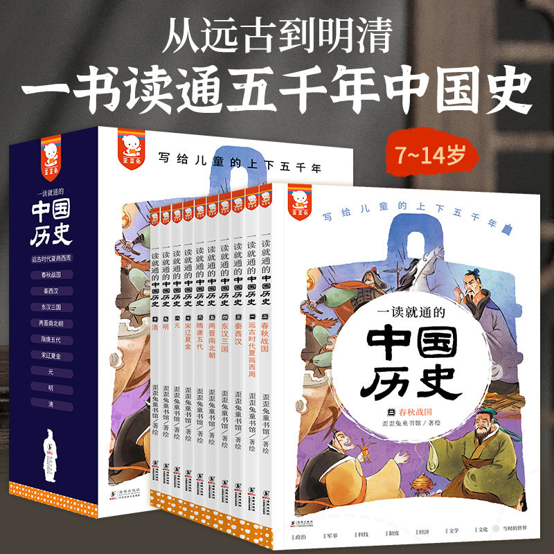 一读就通的中国历史（像连续剧一样串起完整的中国史，面对面式的讲述亲切有趣。全10册精美套装，赠27歪歪兔童书馆著绘海豚出版社