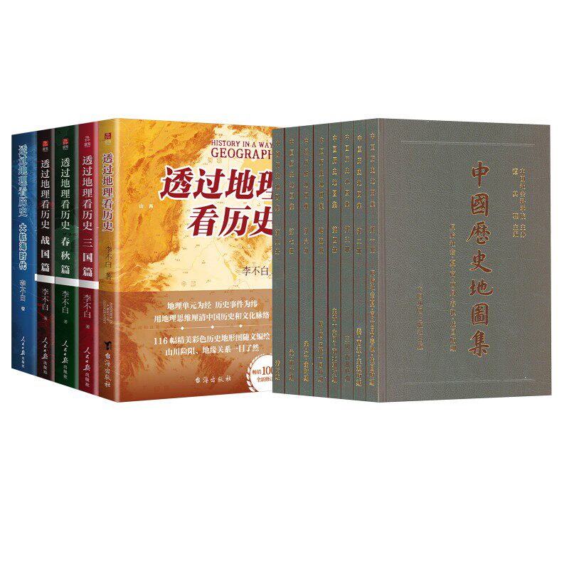 透过地理看历史全5册+中国历史地图集 人民日报出版社等 李不白 著等