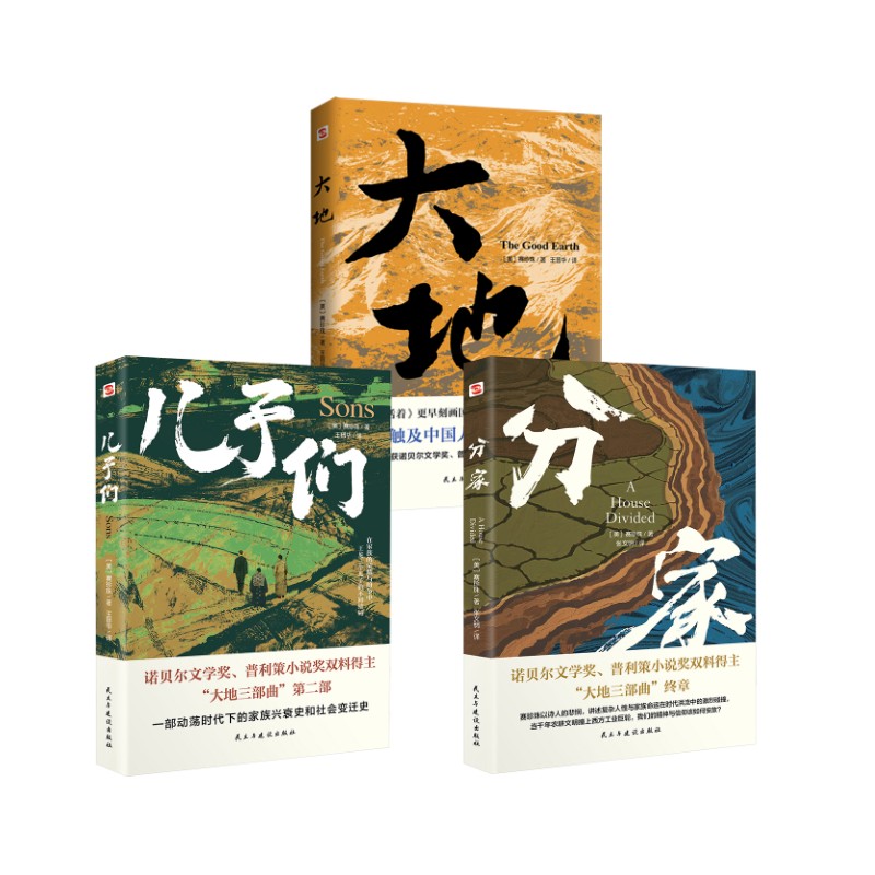 大地+分家+儿子们(美)赛珍珠 著 王晋华 译等民主与建设出版社现代/当代文学